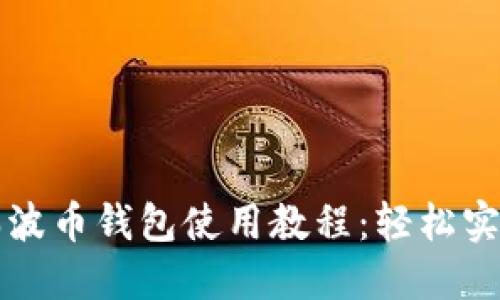 全面掌握瑞波币钱包使用教程：轻松实现金融自由