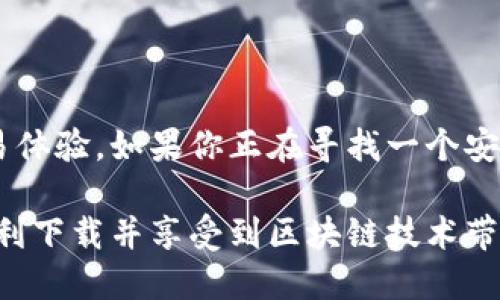   三星手机轻松下载TP钱包的终极指南 / 

 guanjianci TP钱包, 三星手机, 下载教程, 区块链应用 /guanjianci 

什么是TP钱包？

TP钱包是一款热门的去中心化数字钱包。它支持多种加密资产的管理以及与区块链应用的互操作性。TP钱包允许用户安全存储、发送和接收加密货币，还具备交易所的功能，让用户在一个平台上管理他们的数字资产。

为什么选择TP钱包？

首先，TP钱包界面友好，操作简单。无论你是区块链新手还是老鸟，都能轻松上手。其次，它支持多种主流的数字货币。这让用户能够在一个钱包中管理多种资产，避免了钱包之间的频繁切换。此外，TP钱包还提供安全保障措施，确保用户的资产得到有效保护。

在三星手机上下载TP钱包的步骤

接下来，我们将详细介绍如何在三星手机上下载TP钱包。这一过程非常简单。请按照以下步骤进行操作：

h4步骤一：打开应用商店/h4

首先，解锁你的三星手机。然后，找到并打开“Google Play商店”。这个应用商店是安卓系统中最常用的软件下载平台。

h4步骤二：搜索TP钱包/h4

在Google Play商店首页的搜索栏中输入“TP钱包”。点击搜索后，系统将显示所有相关应用。

h4步骤三：选择下载/h4

在搜索结果中，找到TP钱包的官方应用，通常这个应用会有较高的下载量和评分。点击进入应用详情页，然后点击“安装”按钮。

h4步骤四：等待下载完成/h4

安装过程通常不会花费太长时间，具体时间取决于你的网络速度。在下载过程中，确保你的手机保持连接网络。

h4步骤五：打开TP钱包/h4

下载完成后，在应用商店中会出现“打开”按钮，点击即可启动TP钱包。你也可以在手机的应用列表中找到TP钱包图标，直接点击打开。

创建账户与设置

第一次打开TP钱包时，系统会引导你进行账户创建。下面是具体的步骤：

h4步骤一：创建新账户/h4

在主页上，你会看到“创建账户”选项。点击进入，按照指示输入必要信息，例如设置你的密码和备份助记词等。这些信息将在你账户的安全中起到关键作用。请妥善保存，确保不被他人知晓。

h4步骤二：备份助记词/h4

TP钱包系统会给出一串助记词，这是你恢复账户的关键。请务必将其记录在安全的地方。千万不要将其透露给任何人，否则会面临财产风险。

如何使用TP钱包？

TP钱包下载并设置成功后，你可以开始使用各种功能。以下是一些主要功能的介绍：

h4交易加密货币/h4

在主界面，你可以选择“发送”或“接收”加密货币。如果你希望发送资产，选择“发送”，输入对方的钱包地址和发送金额，确认无误后点击“确认”。交易完成后，你会收到交易状态的通知。

h4资产管理/h4

在TP钱包的资产管理中，你可以查看当前持有的所有加密资产的余额和总价值。还可以查看最近的交易记录和市场动态，帮助你更好地管理投资。

h4参与去中心化金融（DeFi）/h4

TP钱包还支持与多种DeFi项目对接。你可以通过TP钱包直接参与加密货币的质押、借贷等操作。这为用户提供了更多的投资选择和机会。

注意事项

在使用TP钱包时，我们建议你注意以下几点：

h4保持安全/h4

确保你的密码和助记词安全，不要与他人分享。此外，定期更换密码，尽量使用复杂密码来增加安全性。

h4防范钓鱼攻击/h4

时刻警惕网络钓鱼，避免点击来路不明的链接和下载未知来源的文件。保持警惕，确保你的资产安全。

总结

通过上述描述，相信你已了解如何在三星手机上下载并使用TP钱包。它为用户提供了便捷的加密资产管理和交易体验。如果你正在寻找一个安全、可靠且功能丰富的数字钱包，TP钱包绝对是一个不错的选择。

无论你是刚入门的加密货币用户，还是经验丰富的投资者，TP钱包都能满足你的需求。希望本指南能够帮助你顺利下载并享受到区块链技术带来的便利。现在，赶快动手下载吧！