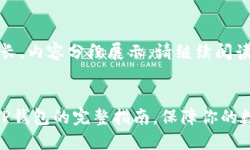 提示：由于本文较长，内容分段展示。请继续阅读以获取完整信息。


交易平台提币到TP钱包的完整指南，保障你的数字资产安全