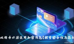 为什么比特币必须使用加