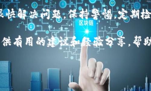 如果你在使用TP钱包时，发现右下角有一个红色感叹号，不用惊慌。这通常是系统通知或警告，提示用户注意某些重要信息。以下将为你详细说明可能出现这个红色感叹号的几种情况，以及相应的解决办法。

一、可能的原因

1. **网络连接问题**：红色感叹号有时表示你当前的网络连接不稳定。这可能会影响区块链数据的下载或交易的确认。

2. **钱包同步问题**：如果你的TP钱包没有与最新的区块链同步，会出现这个提示。这通常表明你的钱包需要更新数据。

3. **安全风险提示**：如果钱包检测到可疑活动，红色感叹号也会显示。此时，务必检查你的账户安全，确保没有异常交易。

4. **版本更新提醒**：有些情况下，红色感叹号是提醒你更新TP钱包应用程序。开发团队可能发布了新版本，包含bug修复和新功能。

二、如何解决问题

1. **检查网络状态**：确认你的设备是否连接到一个稳定的网络。如果使用的是Wi-Fi，可以尝试重启路由器，或切换到移动数据。

2. **手动同步钱包**：在TP钱包的设置中，查找“同步”选项，有时手动重新同步可以解决问题。

3. **账户安全检查**：查看你的交易记录，确认是否存在未授权的资金转移。如果怀疑账户安全受损，建议立即更改密码并设置双重验证。

4. **更新应用程序**：访问应用商店，查看TP钱包是否有新的更新。如有，请及时下载并安装最新版本。

三、预防措施

1. **保持软件更新**：定期检查TP钱包的更新，确保你使用的是最新版本。这有助于保护你的资产安全，防止漏洞被利用。

2. **定期备份钱包**：定期备份你的钱包数据，以防数据丢失。如果钱包遇到不可预测的问题，你将能快速恢复资产。

3. **使用复杂密码**：确保你使用强密码，并定期更换。这可以大大降低账户被攻击的风险。

4. **注意可疑链接**：不要随意点击在邮件或社交媒体上收到的可疑链接。这些链接可能是网络钓鱼攻击，目的在于窃取你的个人信息。

四、总结

当TP钱包右下角出现红色感叹号时，不必恐慌。了解可能的原因和解决办法，通常可以很快解决问题。保持警惕，定期检查钱包的安全状态，确保你的数字资产始终处于安全之中。

如果在解决问题的过程中感到不安，也可以寻求社区帮助。TP钱包的用户社区往往能提供有用的建议和经验分享，帮助你更好地使用这个工具。

希望以上内容能帮助到你，祝你在使用TP钱包时一切顺利，没有任何烦恼。