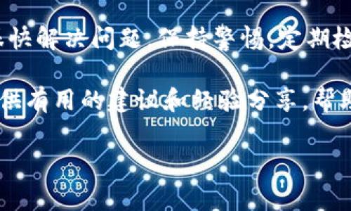 如果你在使用TP钱包时，发现右下角有一个红色感叹号，不用惊慌。这通常是系统通知或警告，提示用户注意某些重要信息。以下将为你详细说明可能出现这个红色感叹号的几种情况，以及相应的解决办法。

一、可能的原因

1. **网络连接问题**：红色感叹号有时表示你当前的网络连接不稳定。这可能会影响区块链数据的下载或交易的确认。

2. **钱包同步问题**：如果你的TP钱包没有与最新的区块链同步，会出现这个提示。这通常表明你的钱包需要更新数据。

3. **安全风险提示**：如果钱包检测到可疑活动，红色感叹号也会显示。此时，务必检查你的账户安全，确保没有异常交易。

4. **版本更新提醒**：有些情况下，红色感叹号是提醒你更新TP钱包应用程序。开发团队可能发布了新版本，包含bug修复和新功能。

二、如何解决问题

1. **检查网络状态**：确认你的设备是否连接到一个稳定的网络。如果使用的是Wi-Fi，可以尝试重启路由器，或切换到移动数据。

2. **手动同步钱包**：在TP钱包的设置中，查找“同步”选项，有时手动重新同步可以解决问题。

3. **账户安全检查**：查看你的交易记录，确认是否存在未授权的资金转移。如果怀疑账户安全受损，建议立即更改密码并设置双重验证。

4. **更新应用程序**：访问应用商店，查看TP钱包是否有新的更新。如有，请及时下载并安装最新版本。

三、预防措施

1. **保持软件更新**：定期检查TP钱包的更新，确保你使用的是最新版本。这有助于保护你的资产安全，防止漏洞被利用。

2. **定期备份钱包**：定期备份你的钱包数据，以防数据丢失。如果钱包遇到不可预测的问题，你将能快速恢复资产。

3. **使用复杂密码**：确保你使用强密码，并定期更换。这可以大大降低账户被攻击的风险。

4. **注意可疑链接**：不要随意点击在邮件或社交媒体上收到的可疑链接。这些链接可能是网络钓鱼攻击，目的在于窃取你的个人信息。

四、总结

当TP钱包右下角出现红色感叹号时，不必恐慌。了解可能的原因和解决办法，通常可以很快解决问题。保持警惕，定期检查钱包的安全状态，确保你的数字资产始终处于安全之中。

如果在解决问题的过程中感到不安，也可以寻求社区帮助。TP钱包的用户社区往往能提供有用的建议和经验分享，帮助你更好地使用这个工具。

希望以上内容能帮助到你，祝你在使用TP钱包时一切顺利，没有任何烦恼。