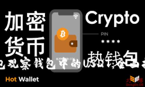 如何使用TP钱包观察钱包中的USDT：全面指南与实用技巧