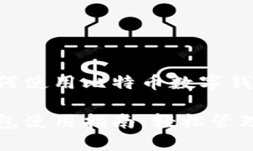 下面是关于如何使用比特币数字钱包的详细指南。

比特币数字钱包使用指南：轻松管理你的加密资产