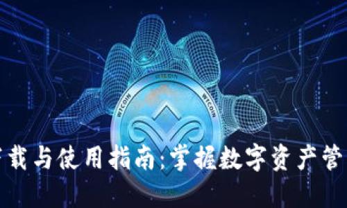 TP钱包下载与使用指南：掌握数字资产管理的秘诀