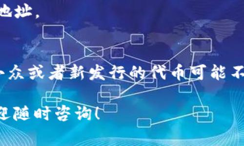 在TP钱包中添加应用程序（APP）通常涉及将新的代币或DApp（去中心化应用程序）添加到你的钱包中。下面是步骤指南，帮助你完成这个过程。

步骤1：打开TP钱包
首先，确保你已经下载并安装了TP钱包。然后，启动应用程序，进入你的钱包界面。如果你还没有创建钱包，按照提示创建一个钱包并备份你的助记词或私钥。

步骤2：进入代币管理界面
在TP钱包的主界面上，你会看到各种功能选项。找到“资产”或“代币”选项，点击进入。在这里，你可以查看你当前拥有的所有代币。

步骤3：添加新的代币
在代币管理界面，通常会有“添加代币”或“管理代币”的选项。点击这个选项后，你会看到一个搜索框或“添加自定义代币”的按钮。
如果你知道你想添加的代币的合约地址，可以直接输入这个地址。如果你不确定，可以在网上查找该代币的合约地址，确保它准确无误。

步骤4：确认代币信息
输入合约地址后，钱包会自动读取该代币的信息，包括名称和符号等。再次确认这些信息的准确性。如果所有信息都无误，点击“确认”或“添加”按钮。

步骤5：查看添加的代币
成功添加后，返回代币管理界面，你应该能够看到你刚才添加的代币。你可以查看该代币的余额和历史交易记录。

步骤6：添加DApp（去中心化应用程序）
如果你想在TP钱包中添加DApp，操作会有所不同。通常来说，你可以在TP钱包的主界面找到“DApps”或“浏览”选项。点击进入。
在DApps界面，你可以浏览各种可用的去中心化应用。你还可以使用搜索功能来查找特定的DApp。如果找到了目标DApp，点击进入，即可开始使用。

步骤7：保持钱包更新
确保你的TP钱包处于最新状态。开发者会不时更新钱包，以支持新的代币和DApp。开启自动更新功能可以确保你始终拥有最佳的用户体验。

总结
在TP钱包中添加应用程序或代币其实并不复杂。只需几步，你就可以将自己喜欢的代币或DApp添加到钱包中，随时管理你的加密资产。重要的是，确保你正在使用正确的合约地址及安全的网络环境，保护你的资产安全。

常见问题解答

1. 我找不到我想添加的代币怎么办？
如果在TP钱包中找不到想要添加的代币，确保你有正确的合约地址。如果仍然无法找到，可能该代币尚未在TP钱包中支持。

2. 我如何确保我的资产安全？
请务必备份你的助记词和私钥，并妥善保管。不要将这些信息分享给任何人。此外，确保在安全、可靠的网络环境下使用钱包。

3. 有哪些常用的去中心化应用？
常用的DApp包括去中心化交易所（DEX）、借贷平台、NFT市场等。可以根据你的需求选择合适的DApp。

4. 如果我添加了错误的代币，会发生什么？
如果添加了错误的代币，通常不会有太大影响。但是，建议及时删除该代币，并添加正确的合约地址。

5. TP钱包是否支持所有类型的代币？
TP钱包支持多种不同类型的代币，包括以太坊链上的ERC20、BSC链上的BEP20等。不过，某些小众或者新发行的代币可能不在支持范围内。

希望这个指南能帮助你在TP钱包中顺利添加所需的APP或代币。如果你还有任何其他问题，欢迎随时咨询！