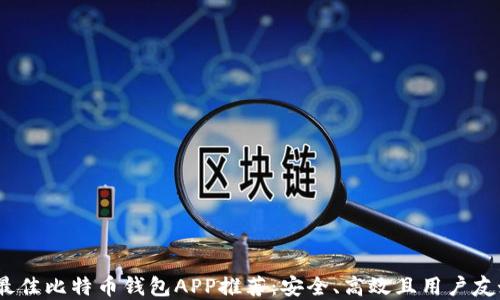 
2023年最佳比特币钱包APP推荐：安全、高效且用户友好的选择