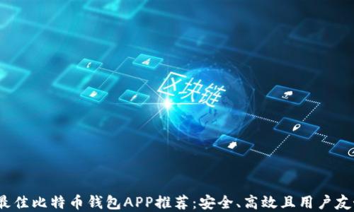 
2023年最佳比特币钱包APP推荐：安全、高效且用户友好的选择
