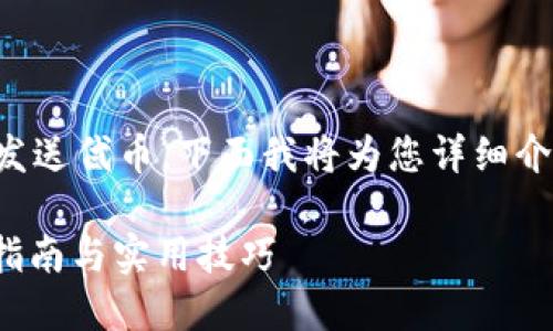 为了帮助您了解如何通过TP钱包发送代币，下面我将为您详细介绍此过程的各个步骤和相关信息。

如何通过TP钱包发送代币: 完整指南与实用技巧