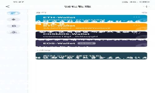 将交易所的币转到TP钱包（通常是指某种加密货币钱包）中，步骤并不复杂，但需要确保您遵循安全规定。以下是详细步骤：

步骤一：确认币种
首先，您需要确认您在交易所中拥有的币种和TP钱包支持的币种。如果支持同样的币种，您才能顺利完成转账。

步骤二：获取TP钱包地址
打开您的TP钱包应用，找到您要接收币种的钱包地址。通常，您可以在对应币种的界面中找到“接收”或“收款”按钮，点击后会显示您的钱包地址。
请注意，这个地址是您用来接收币种的重要信息。一定要复制完整，确保无误。

步骤三：登录交易所
前往您所使用的加密货币交易所，并登录您的账户。请确保您的账户安全，使用强密码和双重验证。

步骤四：选择提现或转账功能
在交易所的界面中，寻找“提现”或“转账”选项。不同的交易所可能界面和术语有所不同，但大致功能是相同的。

步骤五：填写转账信息
在提现页面，您需要选择您要转出的币种。同时，您需要粘贴刚才复制的TP钱包地址。
在一些交易所，您可能还需要填写提现金额。此外，有的交易所会收取一定的手续费，需要您提前了解。

步骤六：确认信息
在提交转账之前，请再次仔细检查所有信息。特别是钱包地址，任何错误都可能导致资金丢失。确认无误后，提交转账请求。

步骤七：等待交易确认
一旦您提交了转账请求，交易所会处理您的请求并将币发送至TP钱包。根据不同币种及网络情况，处理时间可能有所不同。通常情况下，几分钟到几个小时不等。

步骤八：检查TP钱包
等待一定时间后，您可以打开TP钱包，检查是否成功接收到币。如果没有，请不要着急，可以查看交易所提供的转账状态，确认是否已经处理完毕。

安全提示
在进行任何转账时，安全性是首要考虑的因素。使用强密码，定期更改密码，并启用双重认证，保护您的资产安全。
此外，不要分享您的钱包地址或私钥给任何人。这样的信息属于敏感数据，应妥善保管。

通过以上步骤，您应该能够顺利将币从交易所转到TP钱包中。如有任何疑问，建议查看交易所和TP钱包的官方帮助文档，获取更多信息。