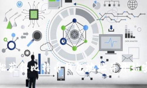 如何轻松获得比特币钱包地址并开始安全投资