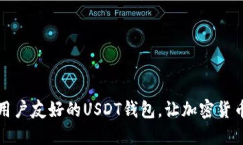 推荐5款iOS用户友好的USDT钱包，让加密货币管理更轻松