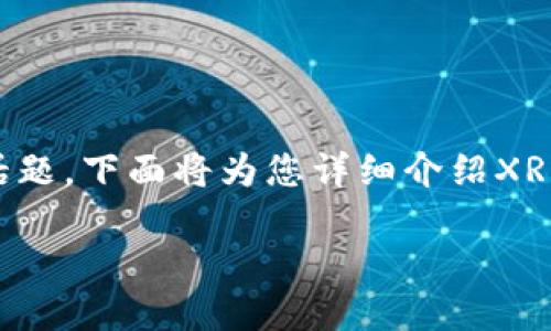 在讨论XRP（Ripple）币钱包地址的数量时，我们可以从多个角度来深入探讨这个话题。下面将为您详细介绍XRP钱包地址的相关信息，并将其结构化为多个部分，以提高可读性和信息的准确性。

XRP币钱包地址的数量及其背后的意义