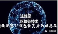 如何有效观察TP钱包恢复后