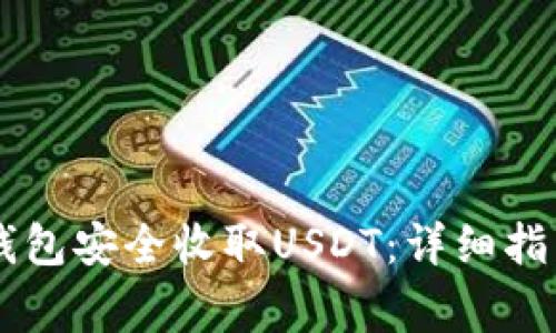如何使用IM钱包安全收取USDT：详细指南与注意事项