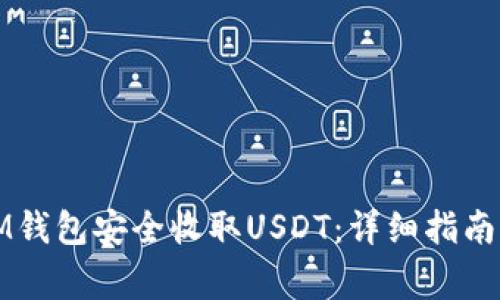 如何使用IM钱包安全收取USDT：详细指南与注意事项