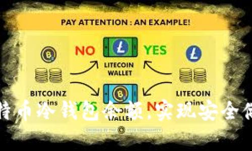 如何有效管理比特币冷钱包余额，实现安全储存与收益最大化