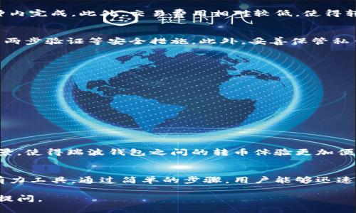 在讨论瑞波钱包（XRP Wallet）之间是否可以互相转币之前，我们需要先了解瑞波（Ripple）及其相关技术的基本原理。

### 瑞波是什么？
瑞波是一个用于实时跨境支付的网络，由XRP（瑞波币）作为其主要数字资产。瑞波的目标是简化国际支付过程，提高交易效率。与比特币或以太坊不同，瑞波主要面对金融机构和银行，以促进其之间的交易。

### 瑞波钱包的功能
瑞波钱包的主要功能是存储、发送和接收XRP。用户可以通过不同的瑞波钱包平台来管理他们的数字资产。这些钱包可以是在线钱包、移动钱包或硬件钱包。无论选择哪种钱包，它们都应该支持XRP的基本功能。

### XRPL（瑞波账本）
瑞波的技术基础是XRPL（XRP Ledger），这是一个去中心化的公共账本，能够记录所有XRP交易。每当进行一次资产转移时，XRPL会更新记录，确保交易的安全和透明。

### 瑞波钱包间的转币操作
当谈论到瑞波钱包之间的互相转币时，我们可以明确地说，瑞波钱包是能够相互转移XRP的。无论你使用哪个支持XRP的钱包，只要它们都连接到XRPL，就可以相互发送和接收。

#### 转币的步骤
在瑞波网络上进行转币通常包括以下步骤：

1. **选择发送的金额**：用户在钱包中选择要发送的XRP数量。
   
2. **输入接收地址**：用户需要输入接收方钱包的地址。这是一个独特的标识符，确保资产能够发送到正确的地点。

3. **确认交易**：在确认交易前，用户通常会看到交易的详情，包括费用和预计的到账时间。

4. **等待交易确认**：一旦交易提交，网络会处理这笔交易，并在XRPL上进行确认。这个过程通常非常快，通常几秒钟以内。

5. **查看交易状态**：用户可以在钱包界面中查看这一笔交易的状态，或者使用区块链浏览器查看。

### 转币的好处
瑞波钱包之间转币的一个主要好处是其速度。传统银行转账可能需要几天，而瑞波的交易通常在几秒钟内完成。此外，交易费用相对较低，使得转账更加经济。

### 妥善管理和安全性
虽然瑞波钱包支持互相转币，但用户仍需关注安全性。确保使用信誉良好的钱包，定期更新密码，并启用两步验证等安全措施。此外，妥善保管私钥和助记词，避免因信息泄露导致资产损失。

### 使用场景和案例
以下是一些瑞波钱包互相转币的实际使用场景：

- **国际贸易**：企业可以使用瑞波完成跨国支付，缩短交易时间，降低跨境费用。

- **个人转账**：个人用户也可以利用瑞波进行快递转账，比如给朋友或家人汇款。

- **慈善捐款**：瑞波的速度和低费用使其成为慈善机构接受捐款的理想选择。

### 未来展望
随着区块链技术的不断发展，瑞波及其钱包的功能也在不断推进。未来，可能会出现更多创新的应用场景，使得瑞波钱包之间的转币体验更加便捷和安全。

### 结论
总的来说，瑞波钱包之间确实可以互相转币。这种便利性使得瑞波网络成为了国际支付和个人交易的有力工具。通过简单的步骤，用户能够迅速、安全地完成资产转移。了解和掌握这些基本操作，对任何希望使用瑞波技术的人来说都是至关重要的。

希望通过以上的内容，能够帮助你更全面了解瑞波钱包及其转币能力！如果您还有其他问题，欢迎继续提问。