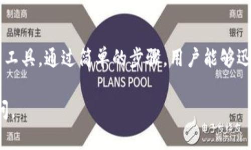 在讨论瑞波钱包（XRP Wallet）之间是否可以互相转币之前，我们需要先了解瑞波（Ripple）及其相关技术的基本原理。

### 瑞波是什么？
瑞波是一个用于实时跨境支付的网络，由XRP（瑞波币）作为其主要数字资产。瑞波的目标是简化国际支付过程，提高交易效率。与比特币或以太坊不同，瑞波主要面对金融机构和银行，以促进其之间的交易。

### 瑞波钱包的功能
瑞波钱包的主要功能是存储、发送和接收XRP。用户可以通过不同的瑞波钱包平台来管理他们的数字资产。这些钱包可以是在线钱包、移动钱包或硬件钱包。无论选择哪种钱包，它们都应该支持XRP的基本功能。

### XRPL（瑞波账本）
瑞波的技术基础是XRPL（XRP Ledger），这是一个去中心化的公共账本，能够记录所有XRP交易。每当进行一次资产转移时，XRPL会更新记录，确保交易的安全和透明。

### 瑞波钱包间的转币操作
当谈论到瑞波钱包之间的互相转币时，我们可以明确地说，瑞波钱包是能够相互转移XRP的。无论你使用哪个支持XRP的钱包，只要它们都连接到XRPL，就可以相互发送和接收。

#### 转币的步骤
在瑞波网络上进行转币通常包括以下步骤：

1. **选择发送的金额**：用户在钱包中选择要发送的XRP数量。
   
2. **输入接收地址**：用户需要输入接收方钱包的地址。这是一个独特的标识符，确保资产能够发送到正确的地点。

3. **确认交易**：在确认交易前，用户通常会看到交易的详情，包括费用和预计的到账时间。

4. **等待交易确认**：一旦交易提交，网络会处理这笔交易，并在XRPL上进行确认。这个过程通常非常快，通常几秒钟以内。

5. **查看交易状态**：用户可以在钱包界面中查看这一笔交易的状态，或者使用区块链浏览器查看。

### 转币的好处
瑞波钱包之间转币的一个主要好处是其速度。传统银行转账可能需要几天，而瑞波的交易通常在几秒钟内完成。此外，交易费用相对较低，使得转账更加经济。

### 妥善管理和安全性
虽然瑞波钱包支持互相转币，但用户仍需关注安全性。确保使用信誉良好的钱包，定期更新密码，并启用两步验证等安全措施。此外，妥善保管私钥和助记词，避免因信息泄露导致资产损失。

### 使用场景和案例
以下是一些瑞波钱包互相转币的实际使用场景：

- **国际贸易**：企业可以使用瑞波完成跨国支付，缩短交易时间，降低跨境费用。

- **个人转账**：个人用户也可以利用瑞波进行快递转账，比如给朋友或家人汇款。

- **慈善捐款**：瑞波的速度和低费用使其成为慈善机构接受捐款的理想选择。

### 未来展望
随着区块链技术的不断发展，瑞波及其钱包的功能也在不断推进。未来，可能会出现更多创新的应用场景，使得瑞波钱包之间的转币体验更加便捷和安全。

### 结论
总的来说，瑞波钱包之间确实可以互相转币。这种便利性使得瑞波网络成为了国际支付和个人交易的有力工具。通过简单的步骤，用户能够迅速、安全地完成资产转移。了解和掌握这些基本操作，对任何希望使用瑞波技术的人来说都是至关重要的。

希望通过以上的内容，能够帮助你更全面了解瑞波钱包及其转币能力！如果您还有其他问题，欢迎继续提问。