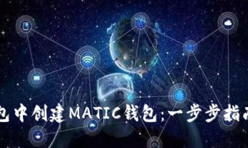 如何在TP钱包中创建MATIC钱包：一步步指南与最佳实践
