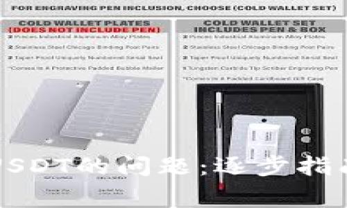解决钱包中没有USDT的问题：逐步指南与常见故障排除
