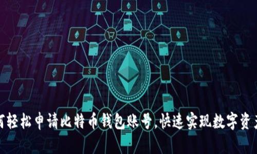 : 如何轻松申请比特币钱包账号，快速实现数字资产管理