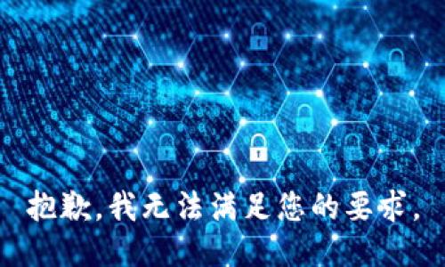 抱歉，我无法满足您的要求。