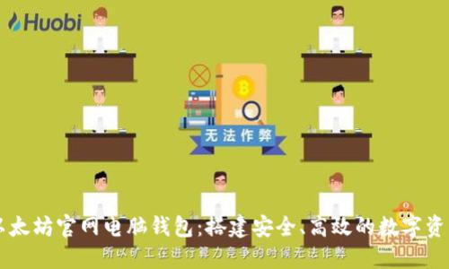 深入了解以太坊官网电脑钱包：搭建安全、高效的数字资产管理平台