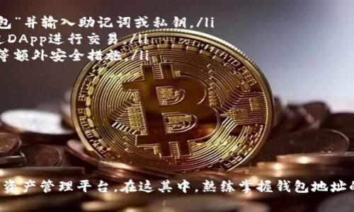 TP钱包是一个支持多种数字资产管理的区块链钱包。用户在使用TP钱包时，往往需要查看自己的钱包地址以进行转账、接受资产或者与其他用户进行交易。本文将详细介绍如何在TP钱包中查看自己的地址，同时提供一些额外的信息和技巧，帮助用户更好地使用这个钱包。

什么是TP钱包？

TP钱包（Trust Wallet）是一款用户友好的去中心化钱包，支持以太坊、比特币、莱特币等多种数字货币的存储和管理。它的界面简洁直观，适合各种层次的用户使用。TP钱包不仅允许用户存储数字资产，还有助于进行DApp（去中心化应用）的使用，极大地方便了区块链技术的应用。

如何查看TP钱包中的地址？

要查看TP钱包中的地址，用户可以按照以下步骤操作：

ol
    listrong下载并安装TP钱包：/strong如果你还没有安装TP钱包，可以在苹果App Store或Google Play Store中搜索“TP钱包”并下载。安装完成后，打开应用。/li
    listrong创建或导入钱包：/strong如果是新用户，按照指引创建新的钱包。如果你已经有钱包信息，可以直接导入。/li
    listrong进入钱包界面：/strong打开TP钱包后，你会看到主页上显示的资产列表。这是你当前管理的所有数字货币。/li
    listrong选择货币：/strong点击你想查看地址的数字货币。每种货币都有其独特的地址。/li
    listrong查看钱包地址：/strong在货币的详细信息页面上，你可以看到“接收”选项，点击进入后会看到你的钱包地址。通常情况下，这个地址是由一串字母和数字组成的长串字符。/li
/ol

怎样复制或分享TP钱包地址？

在TP钱包中查看地址后，若你希望将地址复制以便分享给其他人进行转账，可以按照以下步骤操作：

ol
    li在“接收”页面，找到你的钱包地址。/li
    li点击地址旁边的“复制”按钮，钱包地址将被复制到剪贴板。/li
    li你可以直接将地址粘贴到消息、社交媒体或其他需要你地址的地方进行分享。/li
/ol

注意事项

在使用TP钱包的过程中，用户需要注意以下几点，以确保资产安全：

ul
    listrong确保地址正确：/strong在转账前一定要核对地址。区块链转账是不可逆的，一旦发送到错误的地址，资产将无法找回。/li
    listrong妥善保管私钥：/strongTP钱包会提供给用户私钥，务必妥善保存。失去私钥就等于失去对钱包的控制权。/li
    listrong定期备份：/strong建议定期备份自己的钱包信息，包括助记词和私钥，以防手机丢失或损坏。/li
    listrong保持软件更新：/strong定期检查TP钱包的更新版本，保证使用的是最新最安全的软件版本。/li
/ul

总结

TP钱包是一个优秀的数字资产管理工具，能够帮助用户轻松管理各种加密货币。通过简单的操作，用户可以随时查看和分享自己的钱包地址。但同时，用户也应提高警惕，确保资产安全。在数字货币交易中，谨慎和细致是非常重要的。

希望本指南能够帮助使用TP钱包的用户更好地掌握钱包地址的查看和使用技巧，从而在数字资产的管理上游刃有余。  

关于TP钱包的常见问题

在用户使用TP钱包的过程中，可能会遇到一些问题。以下是一些常见问题及解答：

ol
    listrong我如何找回我的钱包？/strong 如果你丢失了钱包，可以使用备份的助记词或私钥进行恢复。进入TP钱包后选择“导入钱包”并输入助记词或私钥。/li
    listrongTP钱包支持哪些类型的数字货币？/strong TP钱包支持多种主流的数字货币，如比特币、以太坊、USDT等。用户也可以通过DApp进行交易。/li
    listrong怎样保证TP钱包的安全性？/strong 确保下载官方版本的钱包，定期更新软件，妥善保管助记词和私钥，并启用二步验证等额外安全措施。/li
    listrong如何联系TP钱包客服？/strong 如果在使用中遇到任何问题，可以通过TP钱包官方网站找到客服联系方式，寻求帮助。/li
/ol

希望以上信息能够解惑用户在TP钱包使用过程中的疑虑，帮助他们顺利进行数字资产的管理和交易。

结语

数字货币正逐渐成为现代财务管理的重要组成部分。TP钱包作为一个安全、便捷的数字资产管理工具，未来将充当越来越多用户的重要资产管理平台。在这其中，熟练掌握钱包地址的查看与使用技巧，将为用户的交易提供极大的便利。希望大家能够充分利用TP钱包带来的便利与安全，开展自己的数字资产管理之旅。