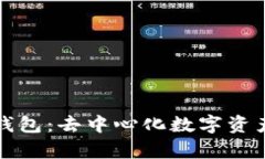 完全解析TP钱包：去中心化