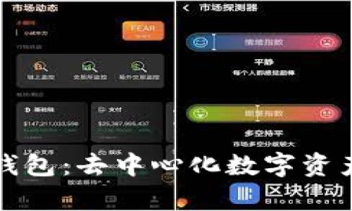 完全解析TP钱包：去中心化数字资产管理新选择