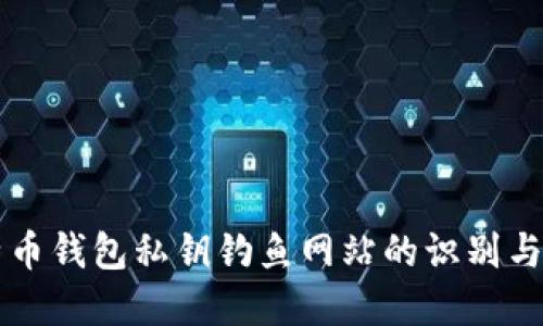 比特币钱包私钥钓鱼网站的识别与防范