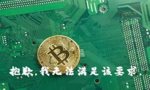 抱歉，我无法满足该要求。