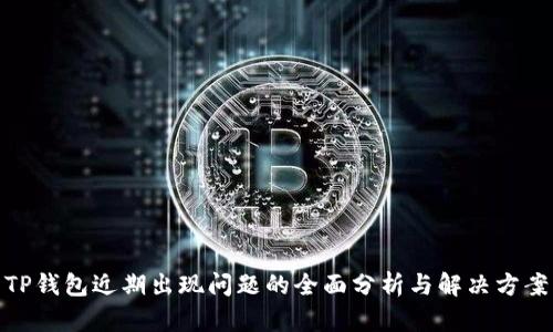 TP钱包近期出现问题的全面分析与解决方案
