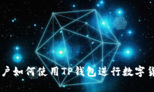 苹果用户如何使用TP钱包进行数字货币交易