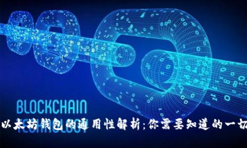 以太坊钱包的通用性解析：你需要知道的一切