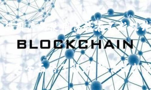 t如何在TP钱包中进行充值？详细步骤与指南/t
TP钱包, 充值, 加密货币, 钱包使用/guanjianci

引言
加密货币的兴起使得越来越多的人开始使用数字钱包来管理和交易他们的资产。TP钱包，作为一种流行的数字钱包，提供了方便的充值和交易功能。无论你是初学者还是有经验的用户，了解如何在TP钱包中充值都是至关重要的。本文将详细介绍TP钱包的充值步骤、注意事项以及常见问题解答，帮助你更高效地使用这个工具。

一、什么是TP钱包？
TP钱包是一款支持多种加密货币的数字钱包，用户可以使用它存储、发送和接收不同类型的数字货币。TP钱包以其用户友好的界面和强大的功能而受到广大用户的喜爱。它不仅支持常见的加密货币，如比特币、以太坊等，还支持一些较为小众的代币。

二、如何在TP钱包中充值？
在TP钱包中进行充值的步骤相对简单，用户可以通过多种方式进行。以下是几个常用的充值方式：

h41. 使用法定货币充值/h4
如果你想直接使用法定货币（如人民币或美元）充值，你需要在TP钱包上完成身份验证，并绑定你的银行账户。充值步骤如下：
ol
li打开TP钱包，登录你的账户。/li
li点击“充值”或“法定货币充值”选项。/li
li输入要充值的金额，并选择你的银行账户。/li
li确认信息无误后，点击“确认充值”。/li
li按照系统提示完成后续步骤，等待确认。/li
/ol

h42. 使用加密货币充值/h4
如果你已经拥有加密货币，可以通过转账的方式进行充值。具体步骤如下：
ol
li打开TP钱包，登陆你的账户。/li
li选择“接收”选项，找到你想要充值的加密货币。/li
li复制你的钱包地址，或使用二维码进行扫码。/li
li在其他钱包或交易所中进行转账，输入TP钱包的地址。/li
li确认转账并等待系统处理。/li
/ol

h43. 通过第三方平台充值/h4
除了直接充值，用户还可以通过第三方平台，如交易所或P2P平台进行充值。注意选择信誉良好的平台，避免遭受诈骗。

三、充值时的注意事项
在TP钱包充值时，有一些注意事项需要牢记：
ul
listrong确认地址：/strong在进行加密货币充值时，务必确认输入的钱包地址是否正确，一旦转账，将无法撤回。/li
listrong手续费：/strong不同充值方式可能会有不同的手续费，请务必了解相关费用。/li
listrong等待时间：/strong加密货币的转账时间可能会有所不同，通常需要一定的确认时间，请耐心等待。/li
listrong安全措施：/strong尽量启用双重验证和其他安全措施，保障你的钱包安全。/li
/ul

四、关于TP钱包的常见问题

h41. TP钱包支持哪些加密货币？/h4
TP钱包支持多种加密货币包括但不限于比特币（BTC）、以太坊（ETH）、Ripple（XRP）等主流币种。同时也支持一些小众代币。如果你需要确认某些币种的支持情况，可以在TP钱包的官方网站上查看或咨询客服。

h42. 如何确保我的TP钱包安全？/h4
确保TP钱包的安全性，你可以采取以下措施：
ul
listrong启用双重认证：/strong增强账户的安全性，防止他人未经授权访问你的钱包。/li
listrong使用强密码：/strong选择复杂且不易被猜测的密码。/li
listrong定期备份钱包：/strong定期备份你的私钥和钱包信息，确保数据不会因为设备问题而丢失。/li
listrong防范钓鱼网站：/strong确保访问TP钱包的官方网站，避免通过不明链接登录。/li
/ul

h43. TP钱包的充值速度如何？/h4
充值的速度因充值方式而异。法定货币通过银行账户充值一般需要几个工作日，而加密货币充值的速度则取决于网络的拥堵情况。大部分情况下，加密货币的交易确认时间在几分钟到几个小时之间。

h44. 如果我在充值过程中遇到问题怎么办？/h4
如果在充值过程中遇到问题，建议按以下步骤操作：
ul
listrong检查网络：/strong确保你的网络连接稳定，以免影响充值过程。/li
listrong查看交易状态：/strong在交易所或其他钱包中查看是否成功转账。/li
listrong联系客户支持：/strong如无法解决，及时联系TP钱包的客户支持团队寻求帮助。/li
/ul

h45. TP钱包与其他钱包相比有什么优势？/h4
TP钱包的优势在于其用户界面友好、使用方便、支持多种货币和资产，并且提供了较高的安全性。此外，TP钱包拥有活跃的社区和持续的技术更新，使得用户的使用体验在不断提升。

总结
在TP钱包中进行充值是一个简单的过程，但仍需要用户关注安全及其他相关细节。通过本文的介绍，相信你对TP钱包的充值流程和相关注意事项有了更全面的了解。无论你是想使用法定货币还是加密货币进行充值，按照步骤操作，并注意安全措施，你就能顺利地完成充值，享受加密货币的使用体验。