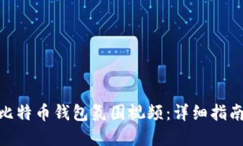 : 如何下载比特币钱包氛围视频:详细指南和实用建议