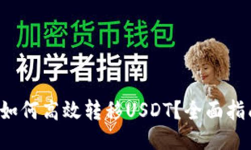  TP钱包如何高效转移USDT？全面指南与技巧