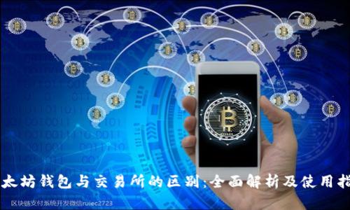 以太坊钱包与交易所的区别：全面解析及使用指南