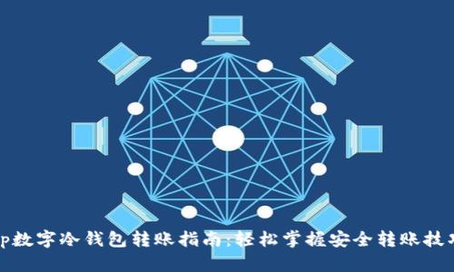 tp数字冷钱包转账指南：轻松掌握安全转账技巧