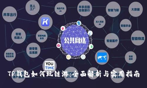 TP钱包如何玩链游：全面解析与实用指南
