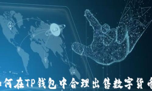 如何在TP钱包中合理出售数字货币?