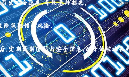  如何在无TRX手续费钱包中提币：全面攻略 / 

 guanjianci TRX手续费, 提币钱包, 无手续费提币, 数字货币提币 /guanjianci 

在数字货币的世界中，提币是许多投资者日常操作的一部分。对于TRX（波场币）持有者来说，手续费通常是一个不容忽视的因素。许多人希望找到一个无需支付TRX手续费的提币方式，以便更高效地管理他们的数字资产。

在本篇文章中，我们将深入探讨如何在没有TRX手续费的钱包中提币，分析其背后的机制以及可能遇到的问题和解决方案。这不仅包括如何选择合适的钱包，还会讨论不同钱包的手续费政策，以及如何最大程度地减少在提币过程中的费用。

一、了解TRX及其手续费机制

TRX是波场网络的原生加密货币，用于支持去中心化应用和智能合约的运行。提币是指将您持有的数字资产从钱包转移至交易所或其他钱包的过程，而通常在这个过程当中，区块链会收取一定的手续费，以确保网络的正常运转。

TRX的手续费通常是非常低的，然而，在某些情况下，投资者希望能够找到更有效的方式来避免这些费用。提现时所需要的手续费主要由网络拥堵程度、交易的复杂度以及其他市场因素决定。在某些情况下，选择合适的钱包和交易时间可以帮助用户节省部分费用。

二、选择合适的钱包以避免TRX手续费

许多人可能不知道，不同的钱包在提币时可能会有不同的手续费政策。一般来说，有几个种类的钱包可以考虑：

1. **冷钱包**：冷钱包是离线存储的方式，能够有效避免网络攻击。在大多数情况下，冷钱包在提币时不会收取任何手续费，但用户需要掌握一些技术操作。

2. **热钱包**：热钱包通常是在线的，操作简单，适合日常交易。但是，这些钱包往往会收取一定的交易手续费。在选择热钱包时，可以考虑那些支持低手续费或没有手续费的服务平台。

3. **托管钱包**：一些交易所和平台提供的托管钱包服务，有时会在用户提币时提供免手续费活动。这类钱包适合短期投资者，因其操作便利和手续费减免政策。

选择合适的钱包是第一步，接下来还需要考虑运营时间以及是否符合您的需求。

三、如何无手续费提币？

无手续费提币的方式可以通过几个途径实现：

1. **找出支持免手续费的活动**：许多交易所和钱包平台会定期提供免手续费的活动，用户可以密切关注这些活动。例如，一些交易所可能在特定节日或平台推出新功能时提供免手续费的提币服务。

2. **选择合适的交易时间**：在网络较为空闲的时段进行提币，可以减少手续费。在一些用户较少的时间段进行提币，手续费可能会相对降低。

3. **利用平台推荐奖励**：某些平台实施了推荐制度，一旦您的朋友通过您的推荐链接进行交易，您可能会获得奖励，并且在提币时享受免手续费的待遇。

四、遇到问题怎么办？

提币过程中，用户可能会遇到各种问题。以下是几个常见问题及解决方案：

1. **提币失败**：有时提币时会出现失败的情况，这可能是由于网络不稳定或者输入信息错误导致的。建议您在确认交易信息后再次尝试，必要时联系技术支持。

2. **手续费异常**：在某些情况下，提币时系统可能会显示异常手续费。这时，用户需要确认网络的状态，并查看是否有其他因素影响了交易费用。

3. **资产丢失问题**：资产在提币过程中出现暂停或丢失时，应该第一时间联系钱包或交易所的客户服务，并尽快提供必要的交易信息以便尽快处理问题。

五、总结与前景

无手续费提币对于每个数字货币投资者来说都是一个重要的考虑因素。通过选择合适的钱包、关注交易时间和活动，投资者可以更高效地管理他们的TRX资产，并尽量减轻手续费负担。同时，随着数字货币市场的不断发展，相关服务和技术也将逐步改善，未来可能会有更多无手续费的提币手段可供选择。

了解这些内容后，您对于在无TRX手续费钱包中提币的问题应该有了更全面的认识，希望这些信息能够帮助您在未来更顺利地进行数字资产的管理。

可能相关的问题

1. 钱包中提币需要哪些步骤？
提币的步骤通常包括选择提币对象、输入提币地址以及确认交易信息。在选择提币对象时，要确保所选择的数字资产与目标钱包的支持类型一致。然后，输入提币地址时务必仔细检查，以避免资金误转。同时，确认交易信息时应确保手续费明确。如果提币需要该平台额外的身份验证步骤，也要提前准备好相关资料。

2. 如何找到支持免手续费的交易所或钱包？
用户需要定期关注各大交易所和钱包服务的官网及社交媒体，了解他们在手续费方面的最新政策及活动。同时，也可以参加社区讨论和不同论坛，许多用户会分享其使用经验及推荐的服务平台，帮助你找到适合的免手续费钱包或交易所。

3. 针对TRX的手续费，是否存在其他费用产生的隐患？
虽然TRX的手续费一般较低，但提币交易中的其他费用（如转换费、网络维护费）也需警惕。此外，若使用不当的钱包或敏感网络，可能会引发安全隐患，导致意外损失。

4. 提币时常见的错误有哪些？
提币过程中，用户常见的错误包括地址错误、选择错误的网络、未足额保证金不足的问题等。确保在提币时双重检查所有信息，能够有效降低犯错的风险。

5. 如何保障提币的安全性？
提币的安全性可以通过几个方法来保障，首先，选择信誉良好的钱包和交易平台，其次，开启双重验证、使用冷钱包存储大额资产等，最后，定期更新密码与安全信息，以降低被攻击的风险。

总而言之，了解提币过程中的各个环节和细节，不仅能帮助您在无手续费钱包中顺利提币，也能提高整体的数字资产管理能力。