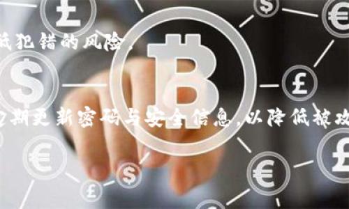   如何在无TRX手续费钱包中提币：全面攻略 / 

 guanjianci TRX手续费, 提币钱包, 无手续费提币, 数字货币提币 /guanjianci 

在数字货币的世界中，提币是许多投资者日常操作的一部分。对于TRX（波场币）持有者来说，手续费通常是一个不容忽视的因素。许多人希望找到一个无需支付TRX手续费的提币方式，以便更高效地管理他们的数字资产。

在本篇文章中，我们将深入探讨如何在没有TRX手续费的钱包中提币，分析其背后的机制以及可能遇到的问题和解决方案。这不仅包括如何选择合适的钱包，还会讨论不同钱包的手续费政策，以及如何最大程度地减少在提币过程中的费用。

一、了解TRX及其手续费机制

TRX是波场网络的原生加密货币，用于支持去中心化应用和智能合约的运行。提币是指将您持有的数字资产从钱包转移至交易所或其他钱包的过程，而通常在这个过程当中，区块链会收取一定的手续费，以确保网络的正常运转。

TRX的手续费通常是非常低的，然而，在某些情况下，投资者希望能够找到更有效的方式来避免这些费用。提现时所需要的手续费主要由网络拥堵程度、交易的复杂度以及其他市场因素决定。在某些情况下，选择合适的钱包和交易时间可以帮助用户节省部分费用。

二、选择合适的钱包以避免TRX手续费

许多人可能不知道，不同的钱包在提币时可能会有不同的手续费政策。一般来说，有几个种类的钱包可以考虑：

1. **冷钱包**：冷钱包是离线存储的方式，能够有效避免网络攻击。在大多数情况下，冷钱包在提币时不会收取任何手续费，但用户需要掌握一些技术操作。

2. **热钱包**：热钱包通常是在线的，操作简单，适合日常交易。但是，这些钱包往往会收取一定的交易手续费。在选择热钱包时，可以考虑那些支持低手续费或没有手续费的服务平台。

3. **托管钱包**：一些交易所和平台提供的托管钱包服务，有时会在用户提币时提供免手续费活动。这类钱包适合短期投资者，因其操作便利和手续费减免政策。

选择合适的钱包是第一步，接下来还需要考虑运营时间以及是否符合您的需求。

三、如何无手续费提币？

无手续费提币的方式可以通过几个途径实现：

1. **找出支持免手续费的活动**：许多交易所和钱包平台会定期提供免手续费的活动，用户可以密切关注这些活动。例如，一些交易所可能在特定节日或平台推出新功能时提供免手续费的提币服务。

2. **选择合适的交易时间**：在网络较为空闲的时段进行提币，可以减少手续费。在一些用户较少的时间段进行提币，手续费可能会相对降低。

3. **利用平台推荐奖励**：某些平台实施了推荐制度，一旦您的朋友通过您的推荐链接进行交易，您可能会获得奖励，并且在提币时享受免手续费的待遇。

四、遇到问题怎么办？

提币过程中，用户可能会遇到各种问题。以下是几个常见问题及解决方案：

1. **提币失败**：有时提币时会出现失败的情况，这可能是由于网络不稳定或者输入信息错误导致的。建议您在确认交易信息后再次尝试，必要时联系技术支持。

2. **手续费异常**：在某些情况下，提币时系统可能会显示异常手续费。这时，用户需要确认网络的状态，并查看是否有其他因素影响了交易费用。

3. **资产丢失问题**：资产在提币过程中出现暂停或丢失时，应该第一时间联系钱包或交易所的客户服务，并尽快提供必要的交易信息以便尽快处理问题。

五、总结与前景

无手续费提币对于每个数字货币投资者来说都是一个重要的考虑因素。通过选择合适的钱包、关注交易时间和活动，投资者可以更高效地管理他们的TRX资产，并尽量减轻手续费负担。同时，随着数字货币市场的不断发展，相关服务和技术也将逐步改善，未来可能会有更多无手续费的提币手段可供选择。

了解这些内容后，您对于在无TRX手续费钱包中提币的问题应该有了更全面的认识，希望这些信息能够帮助您在未来更顺利地进行数字资产的管理。

可能相关的问题

1. 钱包中提币需要哪些步骤？
提币的步骤通常包括选择提币对象、输入提币地址以及确认交易信息。在选择提币对象时，要确保所选择的数字资产与目标钱包的支持类型一致。然后，输入提币地址时务必仔细检查，以避免资金误转。同时，确认交易信息时应确保手续费明确。如果提币需要该平台额外的身份验证步骤，也要提前准备好相关资料。

2. 如何找到支持免手续费的交易所或钱包？
用户需要定期关注各大交易所和钱包服务的官网及社交媒体，了解他们在手续费方面的最新政策及活动。同时，也可以参加社区讨论和不同论坛，许多用户会分享其使用经验及推荐的服务平台，帮助你找到适合的免手续费钱包或交易所。

3. 针对TRX的手续费，是否存在其他费用产生的隐患？
虽然TRX的手续费一般较低，但提币交易中的其他费用（如转换费、网络维护费）也需警惕。此外，若使用不当的钱包或敏感网络，可能会引发安全隐患，导致意外损失。

4. 提币时常见的错误有哪些？
提币过程中，用户常见的错误包括地址错误、选择错误的网络、未足额保证金不足的问题等。确保在提币时双重检查所有信息，能够有效降低犯错的风险。

5. 如何保障提币的安全性？
提币的安全性可以通过几个方法来保障，首先，选择信誉良好的钱包和交易平台，其次，开启双重验证、使用冷钱包存储大额资产等，最后，定期更新密码与安全信息，以降低被攻击的风险。

总而言之，了解提币过程中的各个环节和细节，不仅能帮助您在无手续费钱包中顺利提币，也能提高整体的数字资产管理能力。