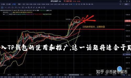 在这个话题上，我们将讨论抹茶（Majia）和TP钱包（TP Wallet）之间的联系，以及如何通过抹茶的流行趋势来引入TP钱包的使用和推广。这一话题将适合于那些对加密货币和区块链技术感兴趣的读者，尤其是希望了解如何在现代金融工具中使用抹茶和TP钱包的用户。

从抹茶消费到TP钱包：探索加密时代的新趋势