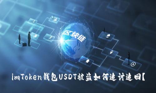 imToken钱包USDT被盗如何追讨追回？