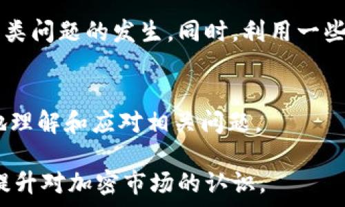   
t p钱包代币资产余额显示0的原因及解决方法/t 

t p钱包, 代币资产, 余额显示0, 钱包问题/guanjianci 

在当今加密货币日益普及的背景下，许多人开始使用加密钱包进行代币的存储和交易。而在使用t p钱包时，如果您发现代币资产余额显示为0，这可能会引起不小的困扰。本文将深入探讨这一问题的可能原因，并提供一系列有效的解决方法，以帮助用户排除故障，同时提高对加密钱包的理解和使用的便利性。 

一、t p钱包概述 
t p钱包是一款广受欢迎的数字货币钱包应用，支持多种加密货币的存储和管理。用户可以通过t p钱包方便地查看自己的资产、进行交易、与其他用户进行转账等功能。由于t p钱包的便利性和安全性，越来越多的用户选择在该平台上进行数字资产的管理。

二、代币资产余额显示0的常见原因 
如果您的t p钱包代币资产余额显示为0，可能有多种原因。以下列出了几种常见的原因：
1. **区块链同步问题**：数字钱包通常需要与区块链进行同步。如果您的钱包未能与区块链成功同步，那么显示的资产余额可能是不准确的。区块链的更新速度可能受到网络状况的影响，尤其是在高峰时期。 
2. **地址输入错误**：很多用户在进行转账时容易输入错误的目标地址。如果资金转账至一个错误的地址，该地址的余额显示为0，而用户则认为自己的余额被扣除了。 
3. **交易未确认**：在区块链上，交易需要通过矿工的验证，才能被记录在区块中。如果您的交易仍在等待确认，它在您的资产中可能不会即时反映出来。
4. **代币未添加**：有些代币需要先在钱包中进行添加，系统才会显示其余额。如果您没有正确添加这些代币，余额将显示为0。 

三、如何解决余额显示0的问题 
遇到t p钱包代币资产余额显示0的问题，不必慌张，您可以采取以下几种方法来解决： 
1. **检查网络连接**：确保您的设备网络连接正常。如果网络不稳定，可能会影响钱包与区块链的同步。可以尝试更换网络，或者重启设备再试。 
2. **手动同步钱包**：在t p钱包中，您可以尝试手动进行区块链同步。这通常在设置选项中可以找到，通过此功能强制钱包重新与区块链进行连接。 
3. **验证交易状态**：如果您曾发起过交易，使用区块链浏览器查询交易标识符，查看其状态是否已确认。如果交易未确认，请耐心等待其完成。 
4. **添加代币**：如果您怀疑是代币未添加导致余额为0，您可以在t p钱包中查找添加代币的选项，并根据提示进行操作，添加相关的代币。 
5. **联系客服**：如以上步骤均未能解决您的问题，请及时联系t p钱包的客服，他们能够提供专业的技术支持和指导。 

四、常见问题解答 
h4问题1：为什么我的t p钱包会出现余额为0？/h4 
可能的原因有很多，例如区块链同步不成功、输入错误、交易未确认等。您需要逐步排查，找出具体的原因。确保网络异常、手动刷新与区块链的同步、交易状态检查等都十分重要。 

h4问题2：我该如何确认一笔交易是否成功？/h4 
可以使用区块链浏览器，通过交易的_hash_值搜索该交易。当找到交易记录后，您可以查看其状态，确认该交易是否已经成功。同时，通过钱包直接查看交易记录也是一种常见的确认方式。 

h4问题3：在钱包中添加代币时，应该注意哪些问题？/h4 
添加代币时，需要确保您所输入的合约地址是正确的。此外，确认代币是否支持您所使用的钱包，以免添加失败。添加未标准化的代币也可能导致余额查看异常。 

h4问题4：如果资金错误转账到错误地址，我应该怎么办？/h4 
遗憾的是，区块链交易通常为不可逆转，即一旦资金转账至错误地址，将无法找回。建议用户在进行转账之前，务必仔细确认转账信息，谨防此类问题的发生。同时，利用一些工具可以帮助您确认正确的地址。 

h4问题5：如何避免未来再次遇到余额显示为0的问题？/h4 
为了避免未来再次出现此类问题，建议您采取定期备份钱包数据和保持软件更新等措施。同时，提高个人对加密货币的知识储备，以便更好地理解和应对相关问题。 

最后，希望以上内容能够帮助您更好地理解和使用t p钱包。如遇到余额显示0的问题，希望通过本文的解析和指导，能够顺利解决并进一步提升对加密市场的认识。