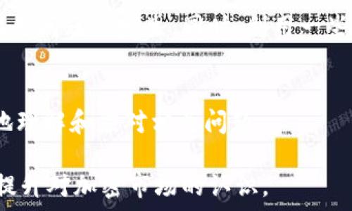   
t p钱包代币资产余额显示0的原因及解决方法/t 

t p钱包, 代币资产, 余额显示0, 钱包问题/guanjianci 

在当今加密货币日益普及的背景下，许多人开始使用加密钱包进行代币的存储和交易。而在使用t p钱包时，如果您发现代币资产余额显示为0，这可能会引起不小的困扰。本文将深入探讨这一问题的可能原因，并提供一系列有效的解决方法，以帮助用户排除故障，同时提高对加密钱包的理解和使用的便利性。 

一、t p钱包概述 
t p钱包是一款广受欢迎的数字货币钱包应用，支持多种加密货币的存储和管理。用户可以通过t p钱包方便地查看自己的资产、进行交易、与其他用户进行转账等功能。由于t p钱包的便利性和安全性，越来越多的用户选择在该平台上进行数字资产的管理。

二、代币资产余额显示0的常见原因 
如果您的t p钱包代币资产余额显示为0，可能有多种原因。以下列出了几种常见的原因：
1. **区块链同步问题**：数字钱包通常需要与区块链进行同步。如果您的钱包未能与区块链成功同步，那么显示的资产余额可能是不准确的。区块链的更新速度可能受到网络状况的影响，尤其是在高峰时期。 
2. **地址输入错误**：很多用户在进行转账时容易输入错误的目标地址。如果资金转账至一个错误的地址，该地址的余额显示为0，而用户则认为自己的余额被扣除了。 
3. **交易未确认**：在区块链上，交易需要通过矿工的验证，才能被记录在区块中。如果您的交易仍在等待确认，它在您的资产中可能不会即时反映出来。
4. **代币未添加**：有些代币需要先在钱包中进行添加，系统才会显示其余额。如果您没有正确添加这些代币，余额将显示为0。 

三、如何解决余额显示0的问题 
遇到t p钱包代币资产余额显示0的问题，不必慌张，您可以采取以下几种方法来解决： 
1. **检查网络连接**：确保您的设备网络连接正常。如果网络不稳定，可能会影响钱包与区块链的同步。可以尝试更换网络，或者重启设备再试。 
2. **手动同步钱包**：在t p钱包中，您可以尝试手动进行区块链同步。这通常在设置选项中可以找到，通过此功能强制钱包重新与区块链进行连接。 
3. **验证交易状态**：如果您曾发起过交易，使用区块链浏览器查询交易标识符，查看其状态是否已确认。如果交易未确认，请耐心等待其完成。 
4. **添加代币**：如果您怀疑是代币未添加导致余额为0，您可以在t p钱包中查找添加代币的选项，并根据提示进行操作，添加相关的代币。 
5. **联系客服**：如以上步骤均未能解决您的问题，请及时联系t p钱包的客服，他们能够提供专业的技术支持和指导。 

四、常见问题解答 
h4问题1：为什么我的t p钱包会出现余额为0？/h4 
可能的原因有很多，例如区块链同步不成功、输入错误、交易未确认等。您需要逐步排查，找出具体的原因。确保网络异常、手动刷新与区块链的同步、交易状态检查等都十分重要。 

h4问题2：我该如何确认一笔交易是否成功？/h4 
可以使用区块链浏览器，通过交易的_hash_值搜索该交易。当找到交易记录后，您可以查看其状态，确认该交易是否已经成功。同时，通过钱包直接查看交易记录也是一种常见的确认方式。 

h4问题3：在钱包中添加代币时，应该注意哪些问题？/h4 
添加代币时，需要确保您所输入的合约地址是正确的。此外，确认代币是否支持您所使用的钱包，以免添加失败。添加未标准化的代币也可能导致余额查看异常。 

h4问题4：如果资金错误转账到错误地址，我应该怎么办？/h4 
遗憾的是，区块链交易通常为不可逆转，即一旦资金转账至错误地址，将无法找回。建议用户在进行转账之前，务必仔细确认转账信息，谨防此类问题的发生。同时，利用一些工具可以帮助您确认正确的地址。 

h4问题5：如何避免未来再次遇到余额显示为0的问题？/h4 
为了避免未来再次出现此类问题，建议您采取定期备份钱包数据和保持软件更新等措施。同时，提高个人对加密货币的知识储备，以便更好地理解和应对相关问题。 

最后，希望以上内容能够帮助您更好地理解和使用t p钱包。如遇到余额显示0的问题，希望通过本文的解析和指导，能够顺利解决并进一步提升对加密市场的认识。
