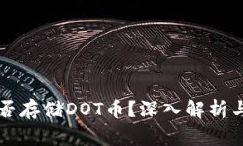 以太坊钱包能否存储DOT币？深入解析与常见问题解答